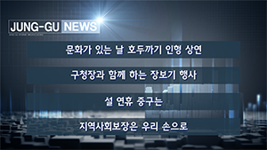 [인천중구TV] 1월 4주차 뉴스 콜렉션